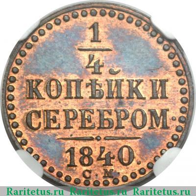 Реверс монеты 1/4 копейки 1840 года СМ 