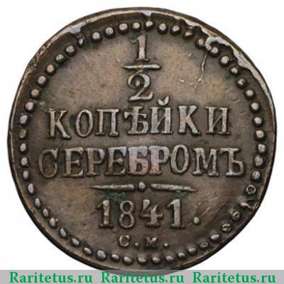 Реверс монеты 1/2 копейки 1841 года СМ 