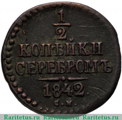 Реверс монеты 1/2 копейки 1842 года СМ 