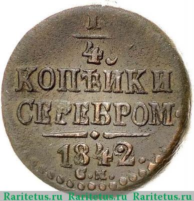 Реверс монеты 1/4 копейки 1842 года СМ 