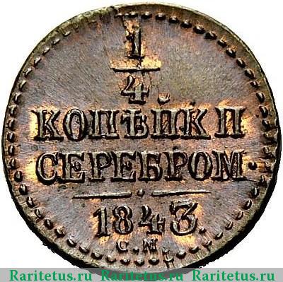 Реверс монеты 1/4 копейки 1843 года СМ 