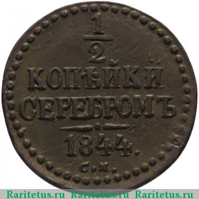 Реверс монеты 1/2 копейки 1844 года СМ 