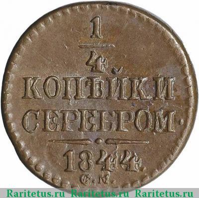 Реверс монеты 1/4 копейки 1844 года СМ 