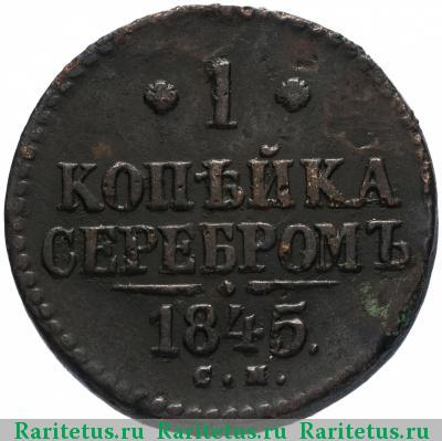 Реверс монеты 1 копейка 1845 года СМ 