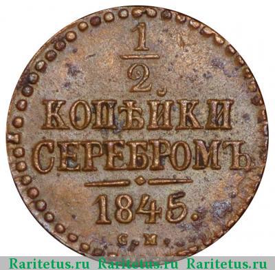 Реверс монеты 1/2 копейки 1845 года СМ 