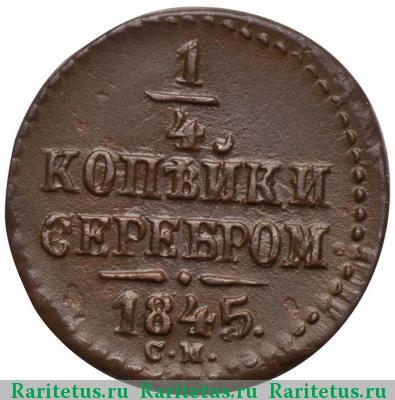Реверс монеты 1/4 копейки 1845 года СМ 