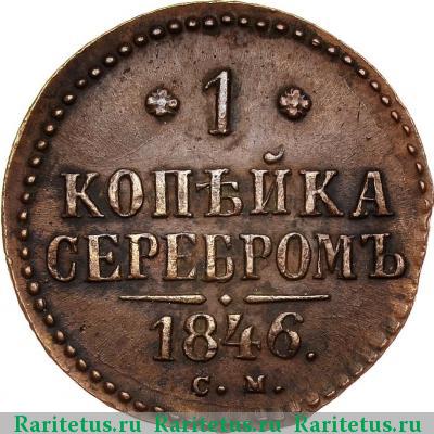Реверс монеты 1 копейка 1846 года СМ 