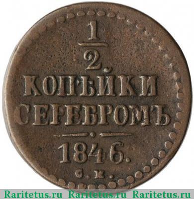 Реверс монеты 1/2 копейки 1846 года СМ 