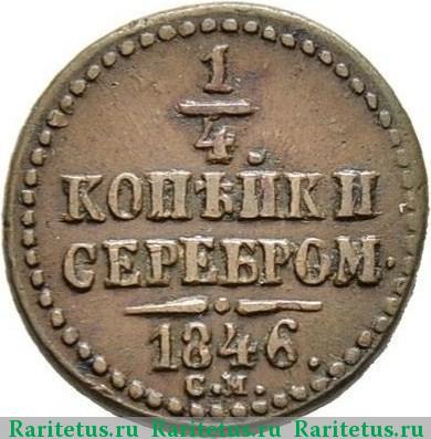 Реверс монеты 1/4 копейки 1846 года СМ 