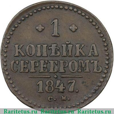 Реверс монеты 1 копейка 1847 года СМ 