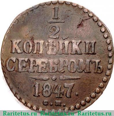 Реверс монеты 1/2 копейки 1847 года СМ 