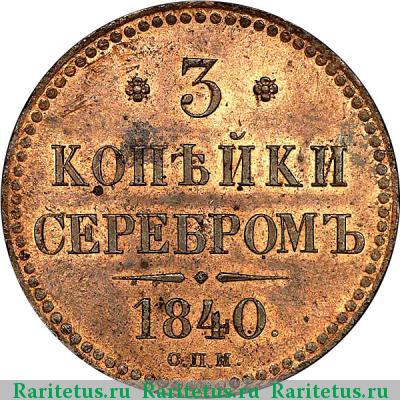 Реверс монеты 3 копейки 1840 года СПМ 