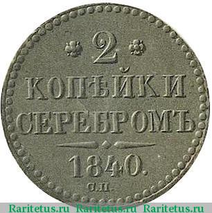 Реверс монеты 2 копейки 1840 года СП буквы "СП"
