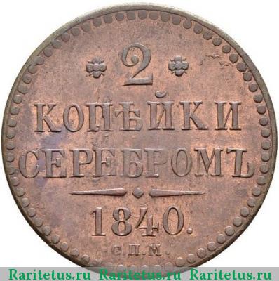 Реверс монеты 2 копейки 1840 года СПМ 
