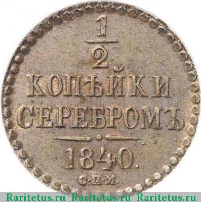 Реверс монеты 1/2 копейки 1840 года СПМ 