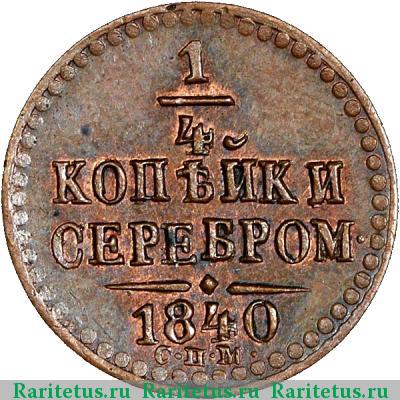 Реверс монеты 1/4 копейки 1840 года СПМ 