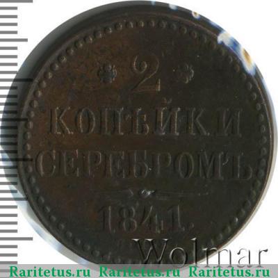 Реверс монеты 2 копейки 1841 года СПБ 