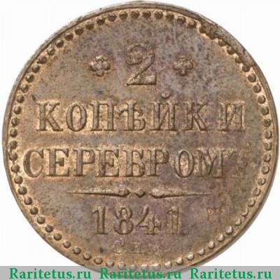 Реверс монеты 2 копейки 1841 года СПМ 