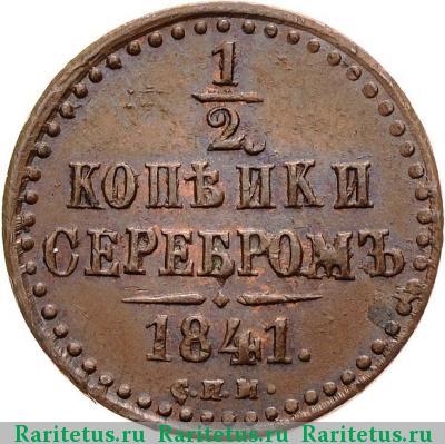 Реверс монеты 1/2 копейки 1841 года СПМ 
