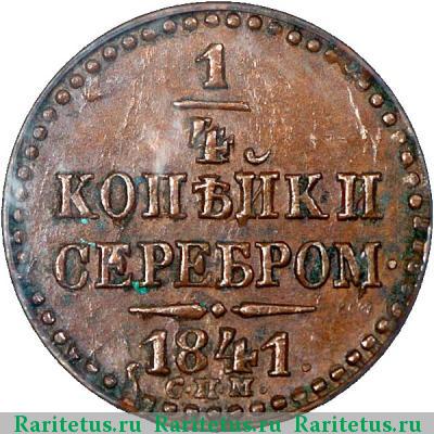 Реверс монеты 1/4 копейки 1841 года СПМ 