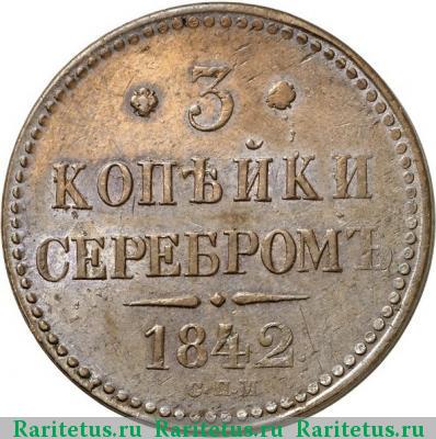 Реверс монеты 3 копейки 1842 года СПМ 