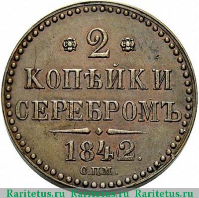 Реверс монеты 2 копейки 1842 года СПМ 