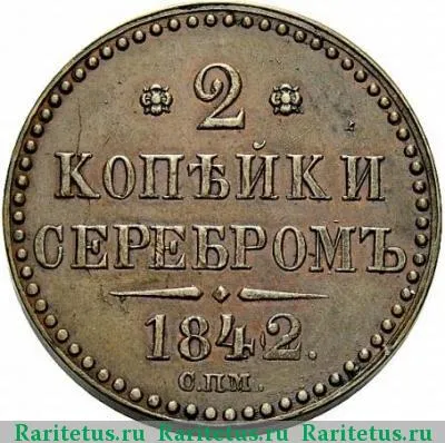 Реверс монеты 2 копейки 1842 года СПМ 