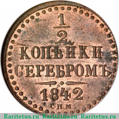 Реверс монеты 1/2 копейки 1842 года СПМ 