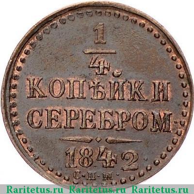 Реверс монеты 1/4 копейки 1842 года СПМ 