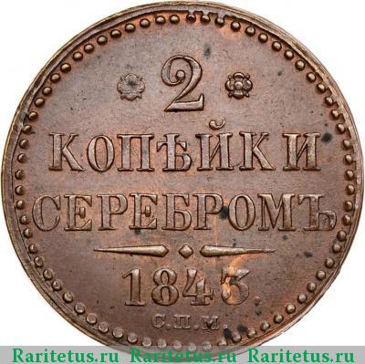 Реверс монеты 2 копейки 1843 года СПМ 