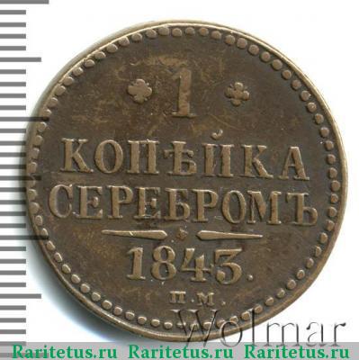 Реверс монеты 1 копейка 1843 года СПМ 