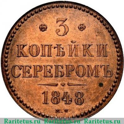 Реверс монеты 3 копейки 1848 года MW 