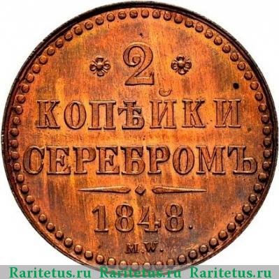 Реверс монеты 2 копейки 1848 года MW с точкой