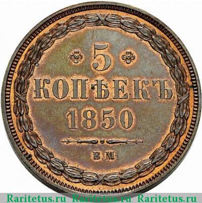 Реверс монеты 5 копеек 1850 года ВМ 