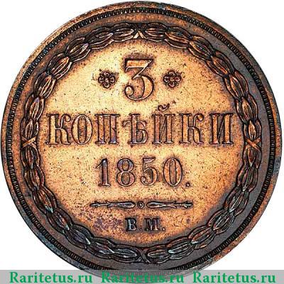 Реверс монеты 3 копейки 1850 года ВМ 