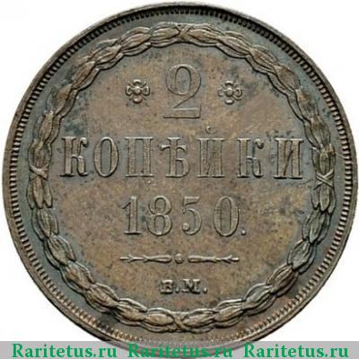 Реверс монеты 2 копейки 1850 года ВМ 