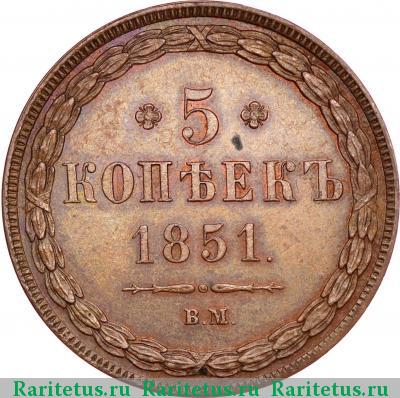 Реверс монеты 5 копеек 1851 года ВМ 