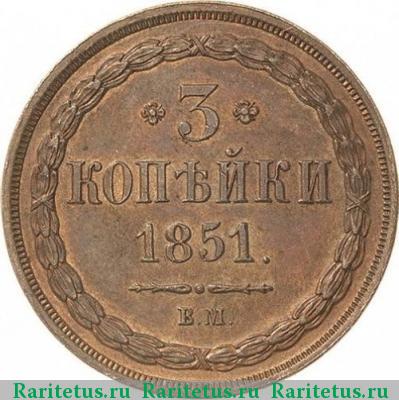 Реверс монеты 3 копейки 1851 года ВМ 