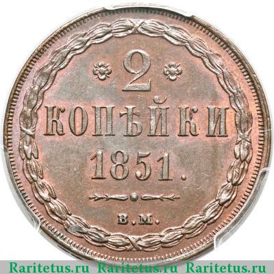 Реверс монеты 2 копейки 1851 года ВМ 