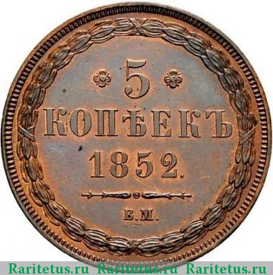 Реверс монеты 5 копеек 1852 года ВМ 