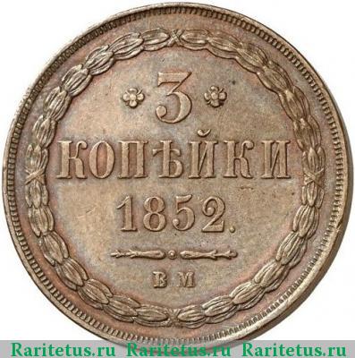 Реверс монеты 3 копейки 1852 года ВМ 