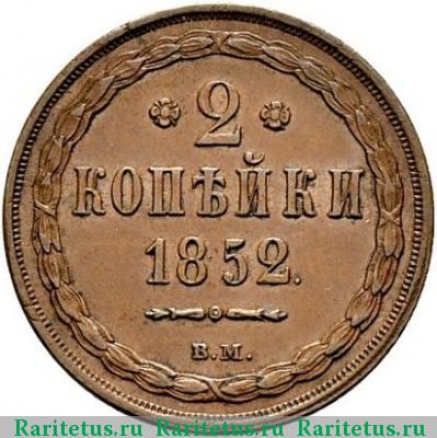 Реверс монеты 2 копейки 1852 года ВМ 