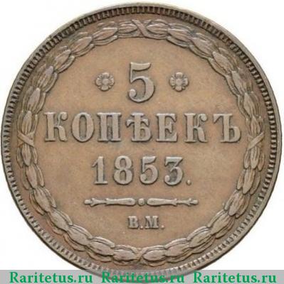 Реверс монеты 5 копеек 1853 года ВМ 