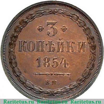 Реверс монеты 3 копейки 1854 года ВМ 