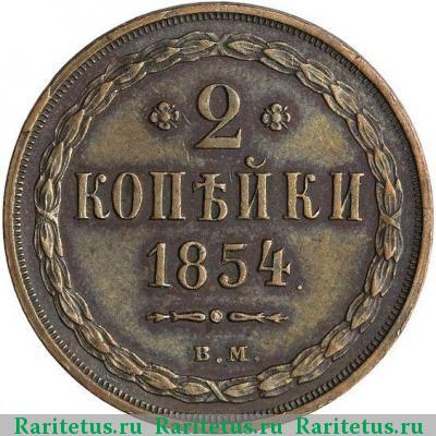Реверс монеты 2 копейки 1854 года ВМ 