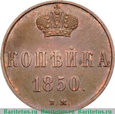 Реверс монеты 1 копейка 1850 года ВМ 