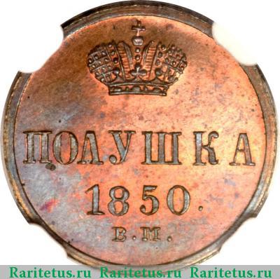 Реверс монеты полушка 1850 года ВМ 