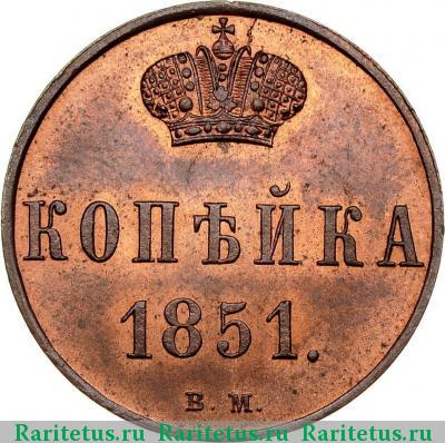 Реверс монеты 1 копейка 1851 года ВМ 