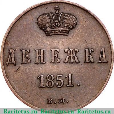 Реверс монеты денежка 1851 года ВМ 