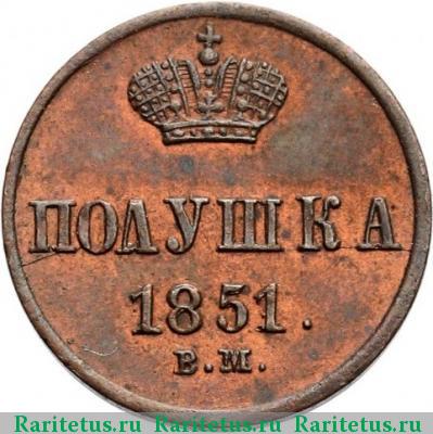 Реверс монеты полушка 1851 года ВМ 
